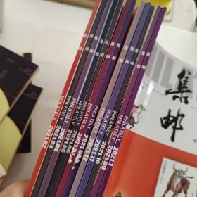 集邮2021
