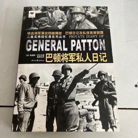 巴顿将军私人日记