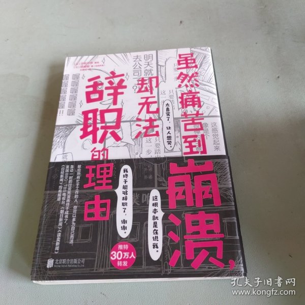 虽然痛苦到崩溃，却无法辞职的理由（“过劳死”人气心理漫画，职场人清醒自救指南）