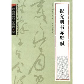 祝允明书赤壁赋(草)/经典碑帖导学教程 古吴轩 9787807331933 张志英|主编:孔宝刚//庆旭