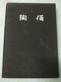陶俑 布面精装