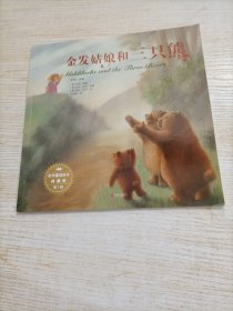 百年童话绘本·典藏版第1辑（金发姑娘和三只熊）