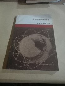 打开原子的大门（中国科普佳作精选）