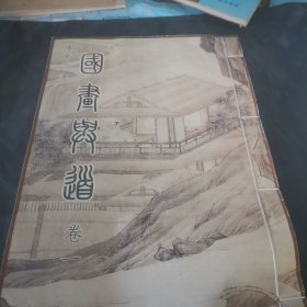 國畫興道