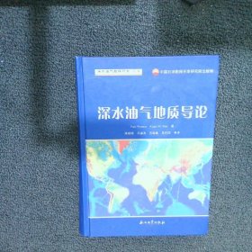 深水油气勘探开发丛书：深水油气地质导论