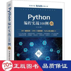 Python编程实战100例