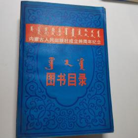 内蒙古人民出版社卅年图书目录 1951-1981