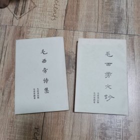 《毛西旁文纱》《毛西旁诗集（内有毛郎英书信两封，写给漫画家毛铭三）》