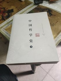 中国哲学史（下）