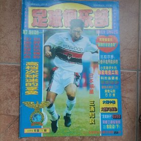 足球俱乐部1994年第21期，无中插海报