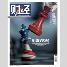 《财经》2025年第8期 4月14日出版 封面文章--对弈关税战