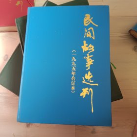 民间故事选刊 1995年合订本