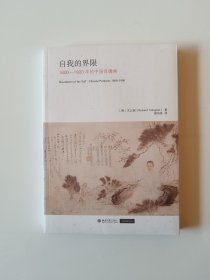 自我的界限:1600—1900年的中国肖像画