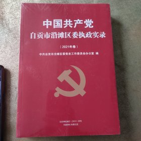 中国共产党自贡沿滩区委执政实录(2021)