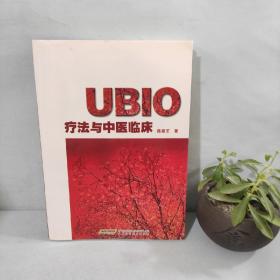 UBIO疗法与中医临床