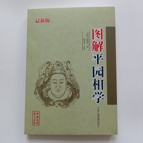 《图解平园相学》