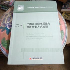 中国省域治理质量与经济增长方式转型 中国经济文库.应用经济学精品系列（二）