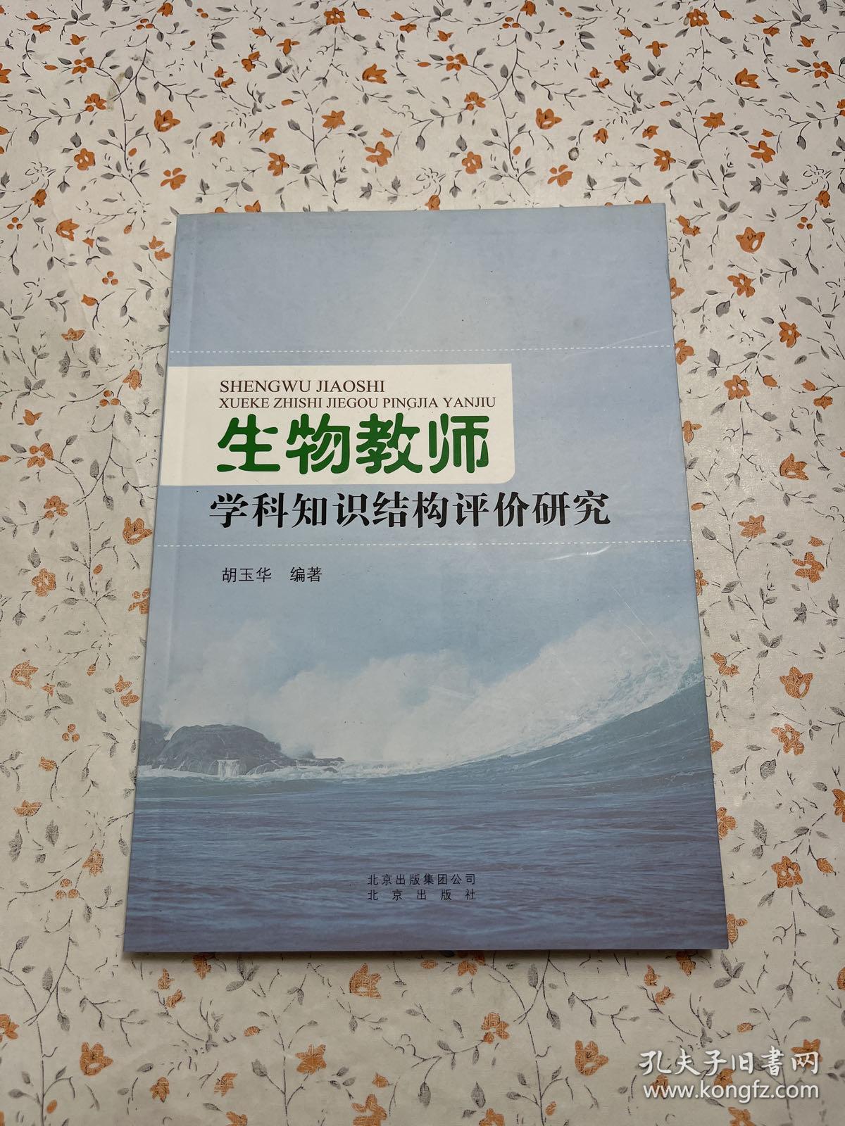 生物教师学科知识结构评价研究