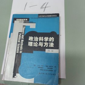 政治科学的理论与方法