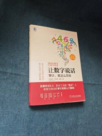 让数字说话：审计，就这么简单