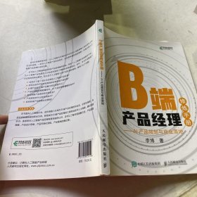 B端产品经理修炼手册AI产品规划与商业落地