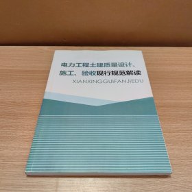 电力工程土建质量设计、施工、验收现行规范解读