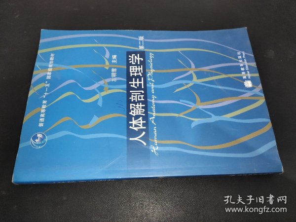 人体解剖生理学 第二版