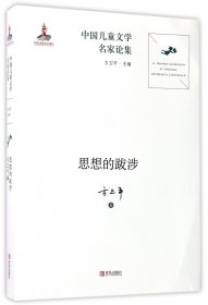 思想的跋涉/中国儿童文学名家论集