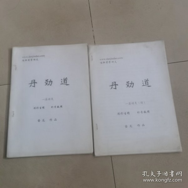 丹劲道函授教材