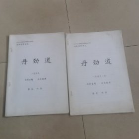丹劲道函授教材