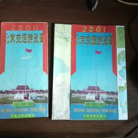 北京交通游览图（00、01、02、03、04、07、08、11、14年9年不同合售）