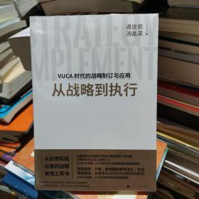 从战略到执行：从应用实践出发的战略管理工具书