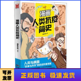 漫画人类抗疫简史