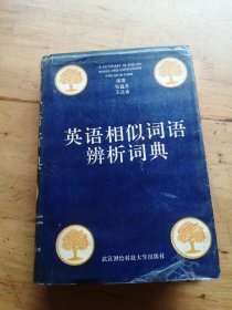 英語相似詞語辯析詞典