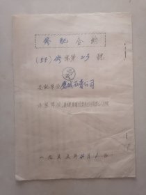 1955年汉囗建业机械制造股份有限公司筹备处修配合约