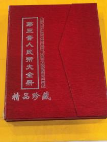 纸币册第三套人民币大全册空册，品相如图按图发货，外合左上下角包装有裂痕内册完好