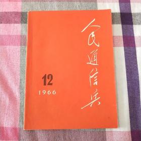 人民通信兵  1966年12期