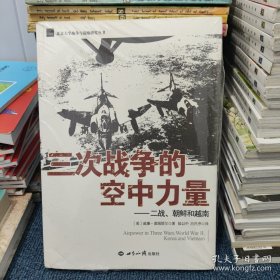 三次战争的空中力量：二战、朝鲜和越南