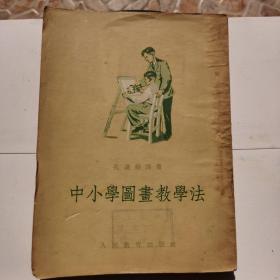 中小学画图教学法