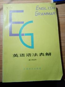英语语法表解   理工科试用   1980年  一版一印，新疆农业大学   新疆八一农学院   李国正
