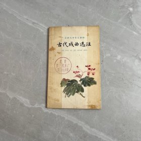 古代戏曲选注（一）