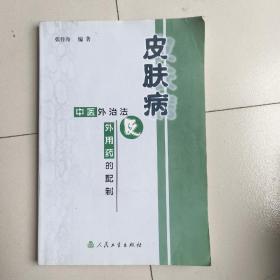 皮肤病中医外治法及外用药的配制