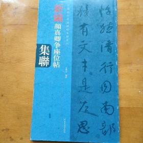 中国历代经典碑帖集联系列：新编颜真卿争座位帖集联