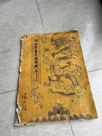 郎世宁画百骏图精品书拆迁农村收包邮