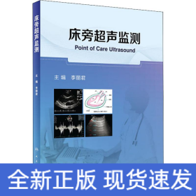 床旁超聲監(jiān)測