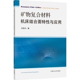 矿物复合材料机床结合面特性与应用