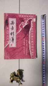 丹方精华