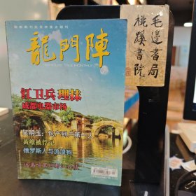 龙门阵 总第228期2008.12