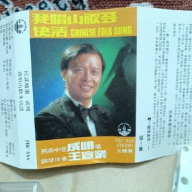 风行磁带卡带 民谣精选 成明唱 我唱山歌多快活