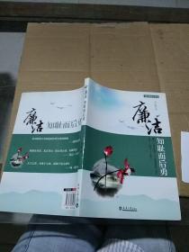 廉潔，知恥而后勇